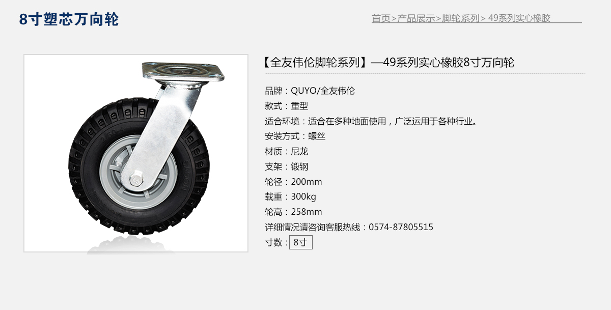 49系列實心橡膠8寸塑芯萬向輪1.jpg